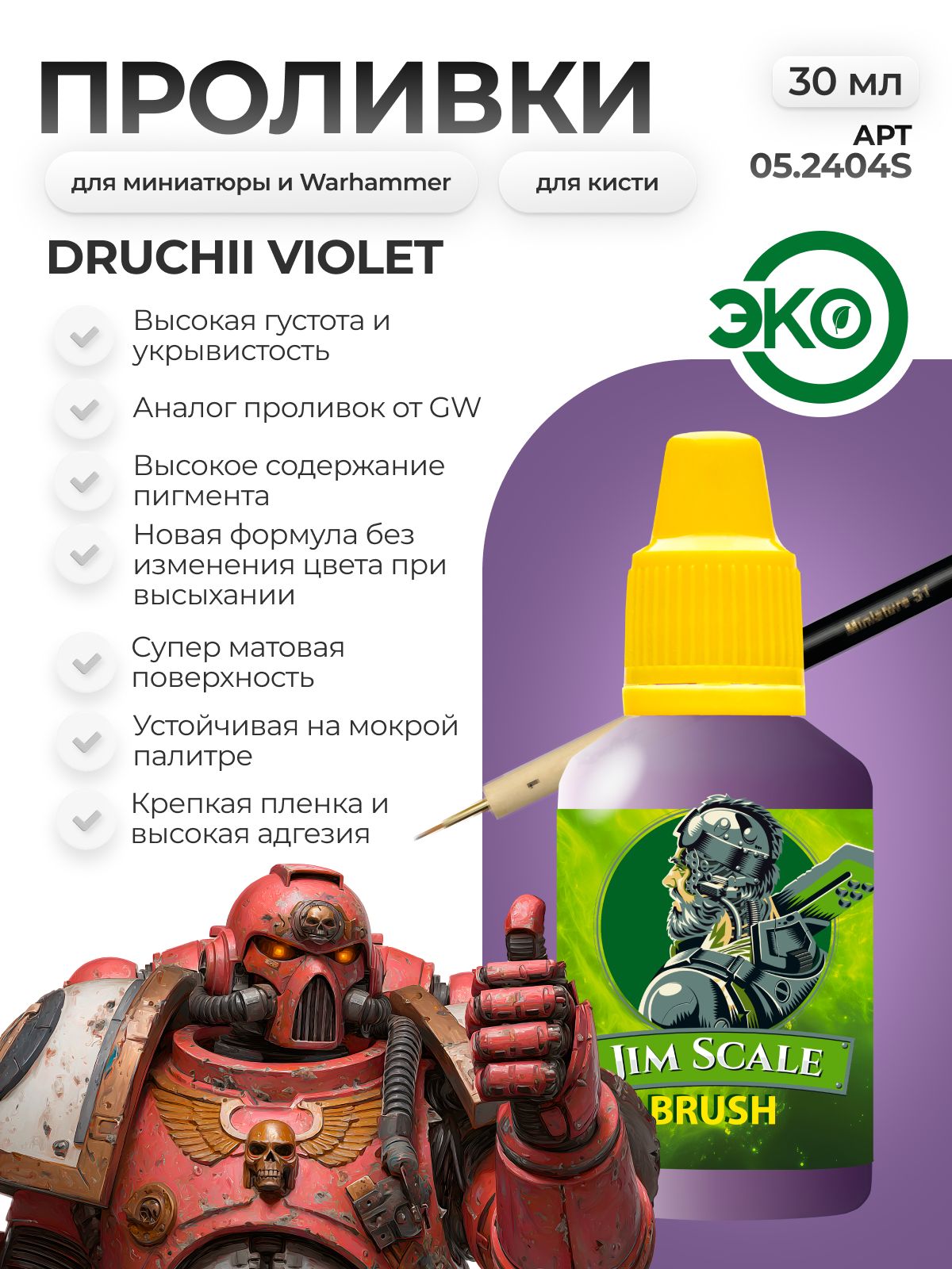 Акриловая краска для сборных моделей Jim Scale Проливка Druchii Violet (ver.2) 30мл 05.2404S - фото 1
