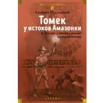 Книга АЗБУКА Томек у истоков Амазонки и другие удивительные приключения