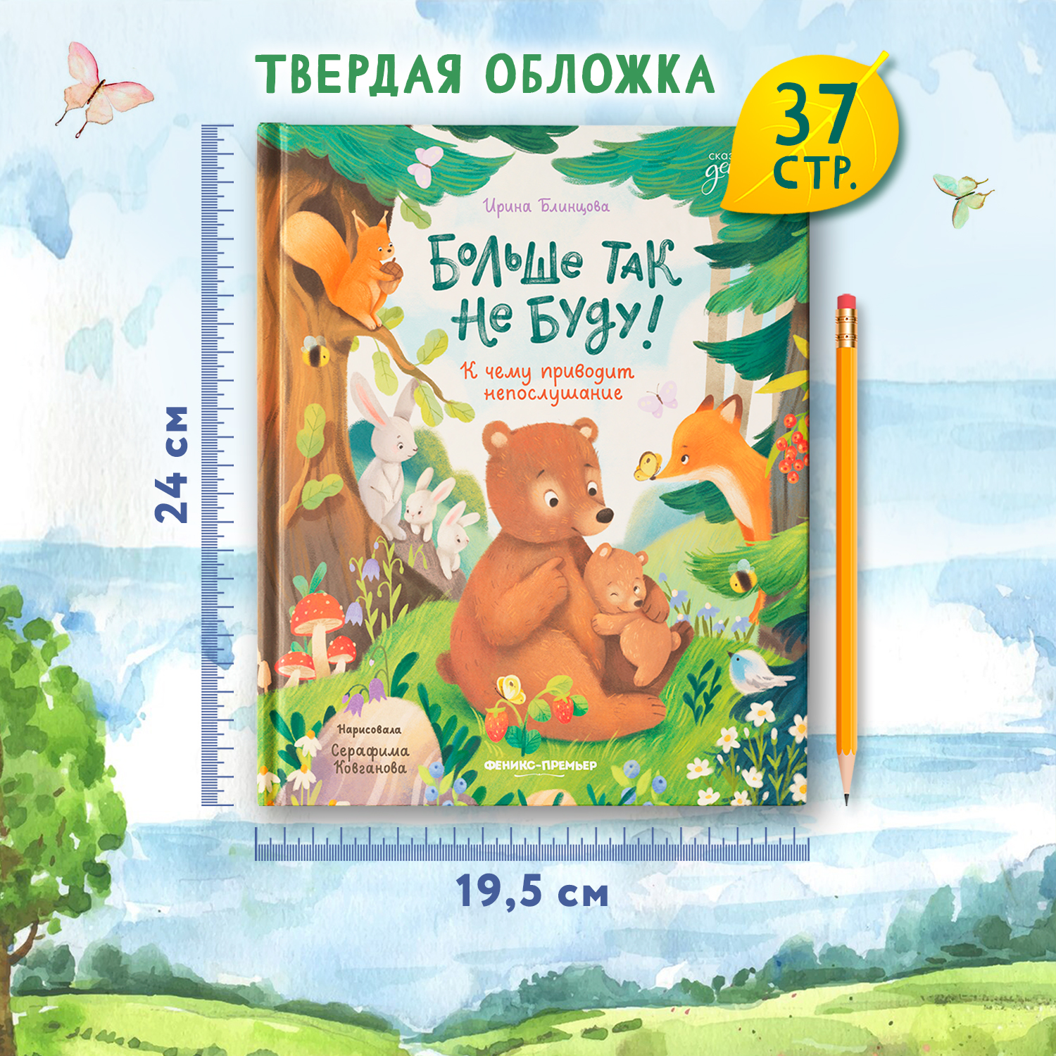 Книга Феникс Премьер Больше так не буду к чему приводит непослушание - фото 7