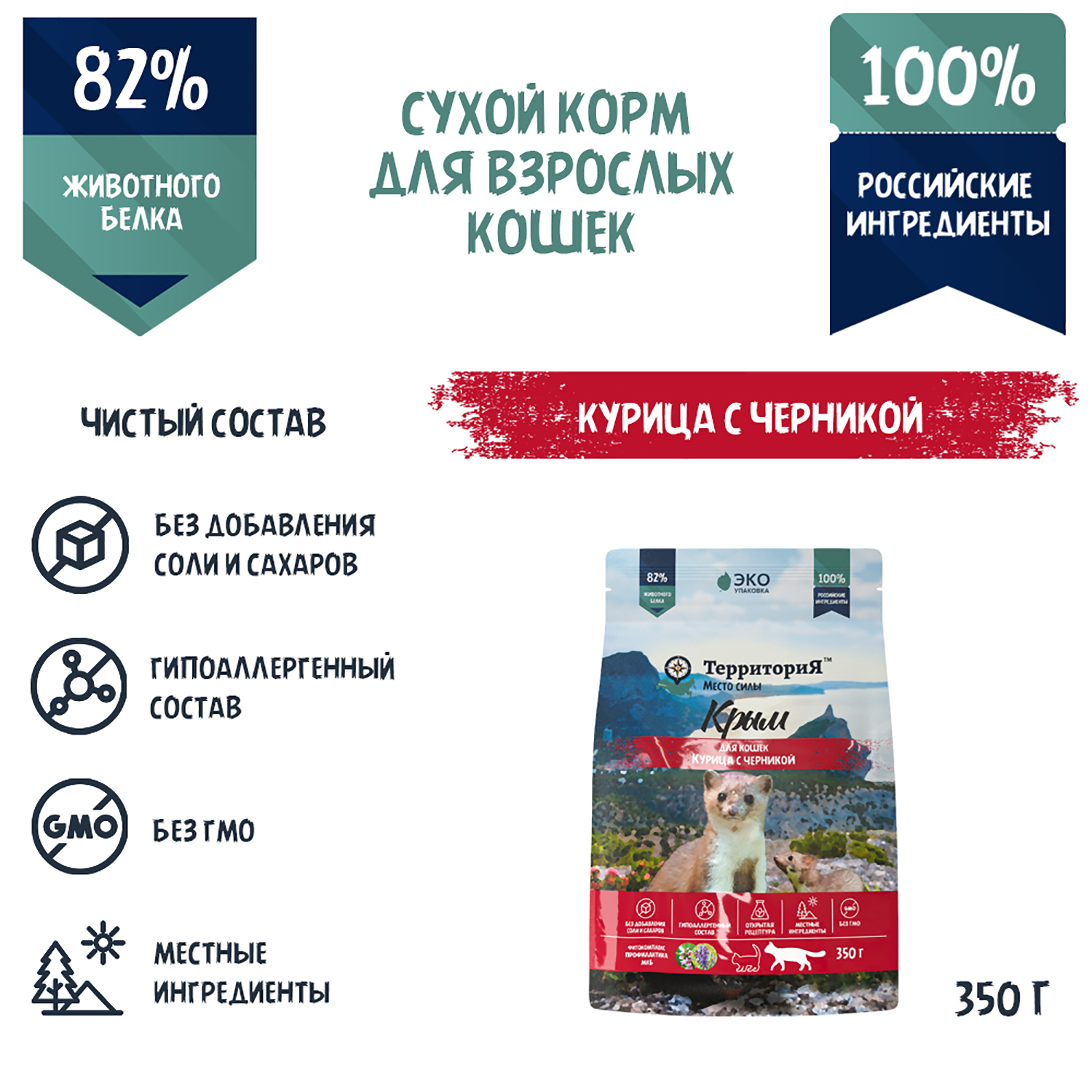 Корм для взрослых кошек Территория Крым 0.350кг курица-черника сухой - фото 3
