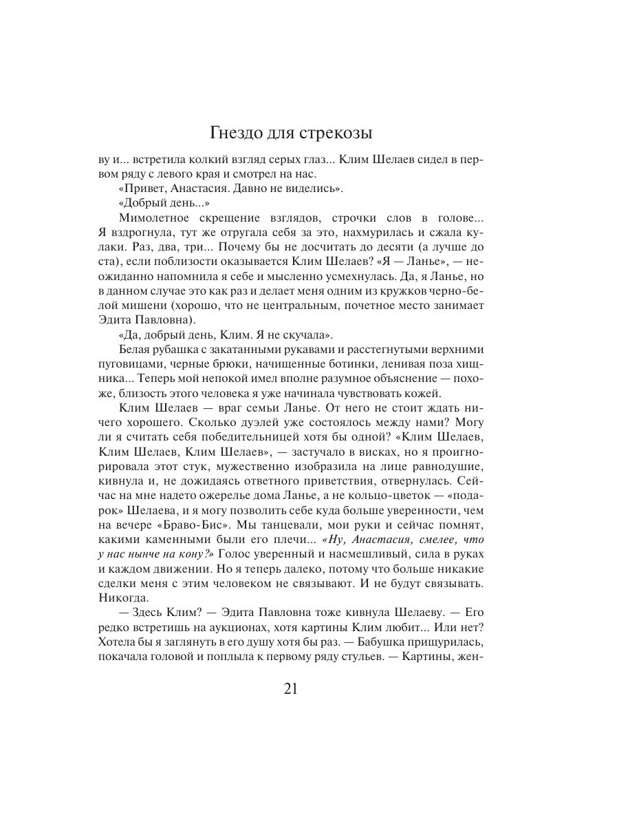Книга Эксмо Гнездо для стрекозы - фото 17