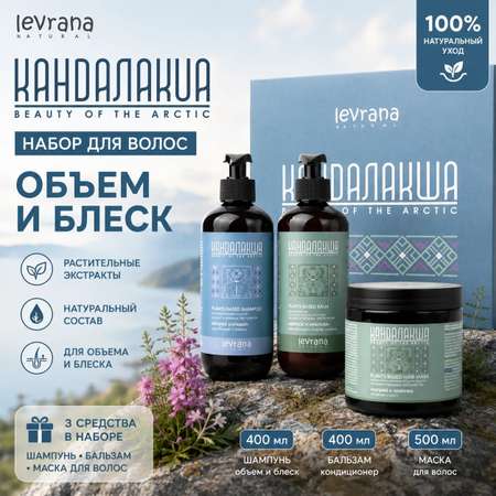 Шампунь levrana бальзам и маска Объем и блеск