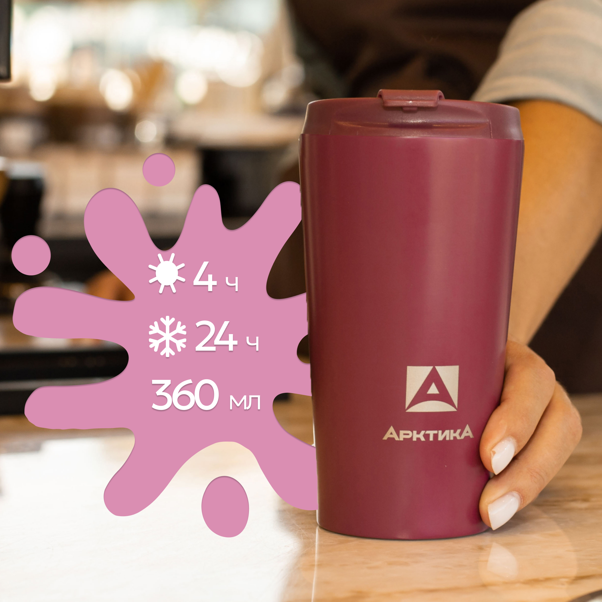 Термокружка Арктика 716-360 вишня - фото 1