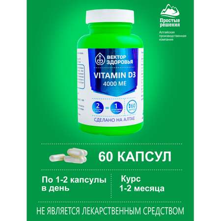 Концетраты пищевые Алтайские традиции Комплекс Витамин D3 4000 МЕ 60 капсул