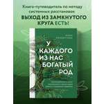 Книга Эксмо У каждого из нас богатый род