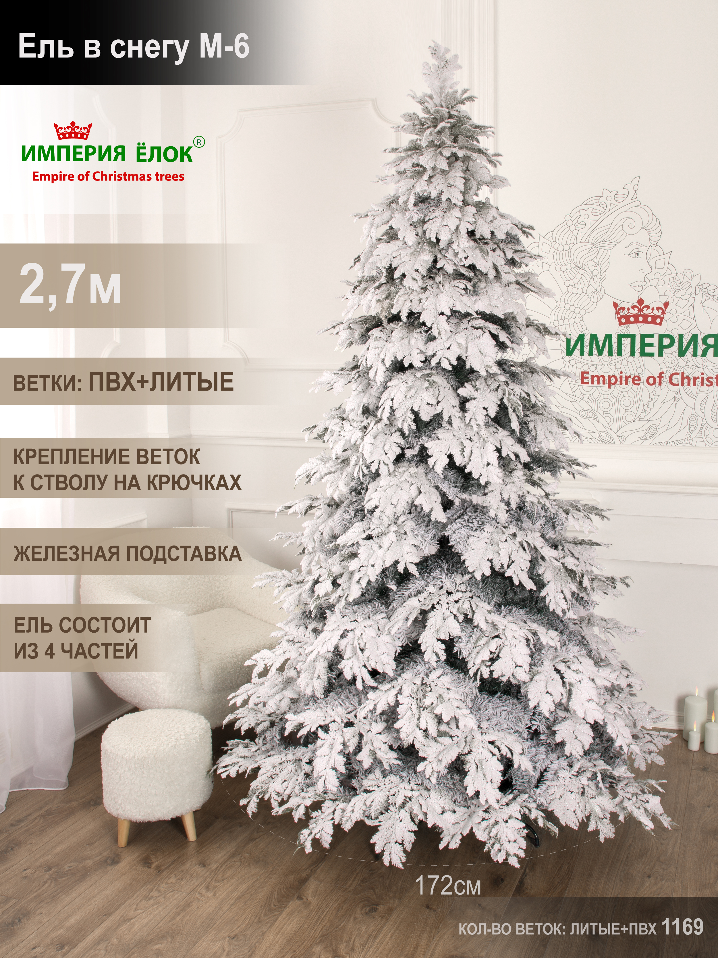 Ель в снегу М-6 Империя Ёлок 270 см - фото 1