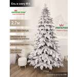 Ель в снегу М-6 Империя Ёлок 270 см