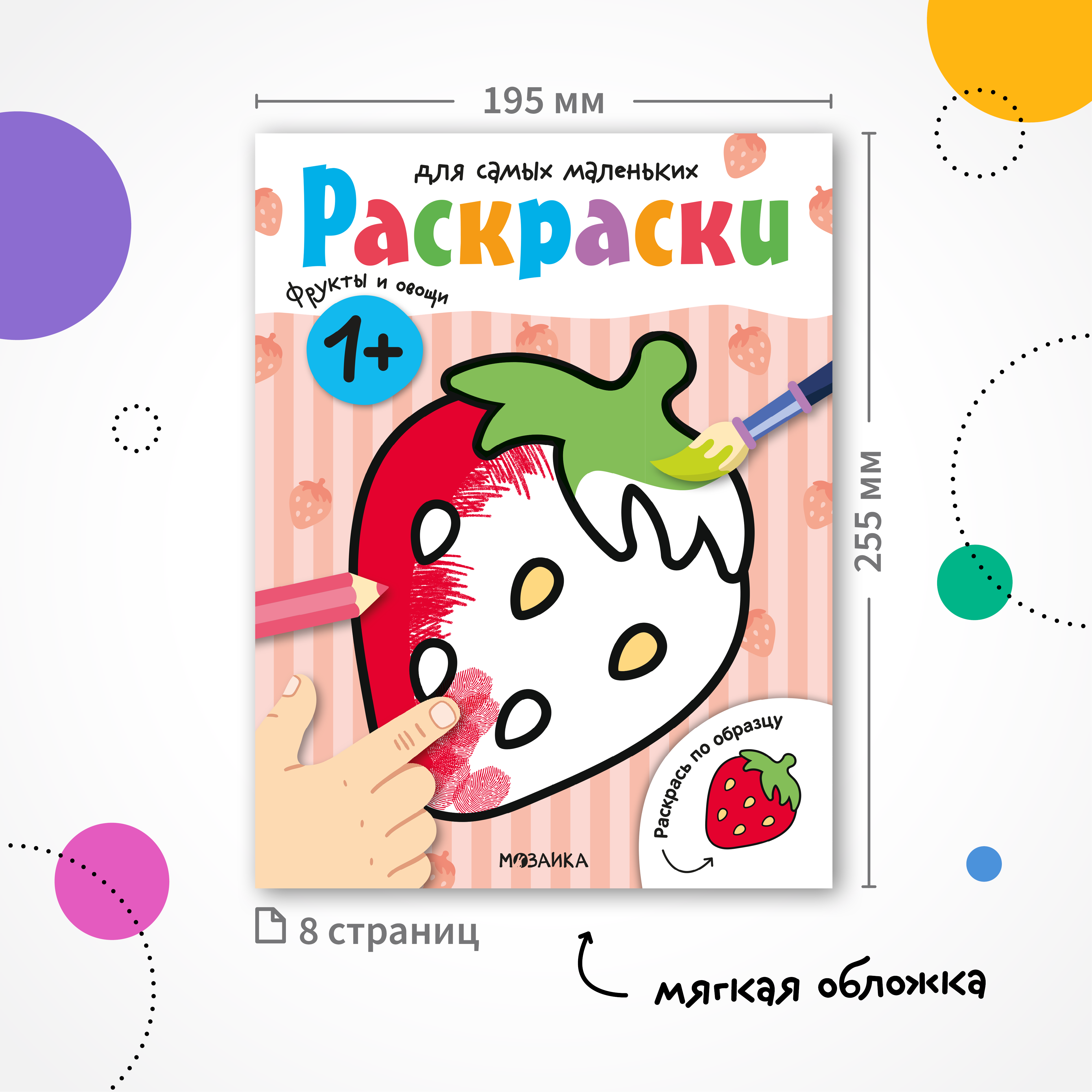 Книга МОЗАИКА kids Раскраски для самых маленьких Фрукты и овощи - фото 7