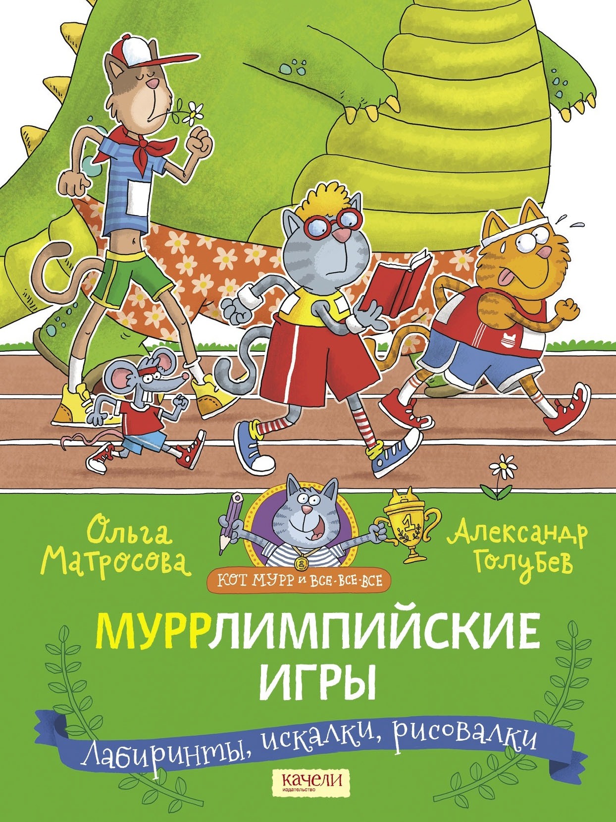 Книга Качели Муррлимпийские игры - фото 5