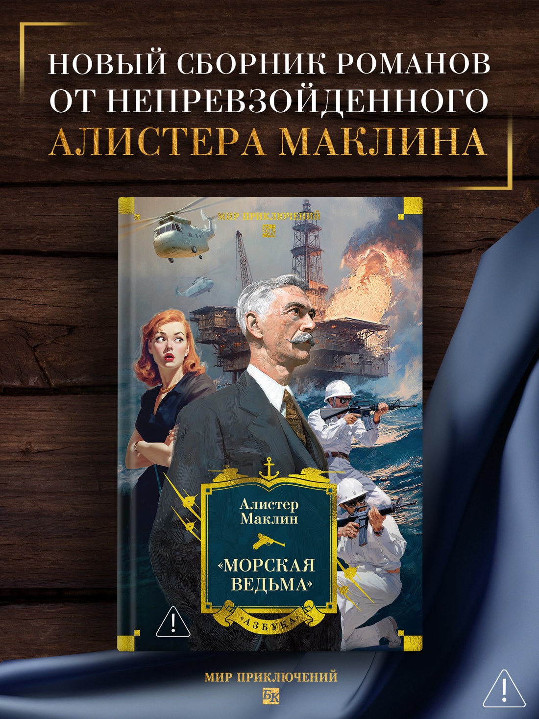 Книга АЗБУКА МирПриклБК Маклин А Морская ведьма - фото 5