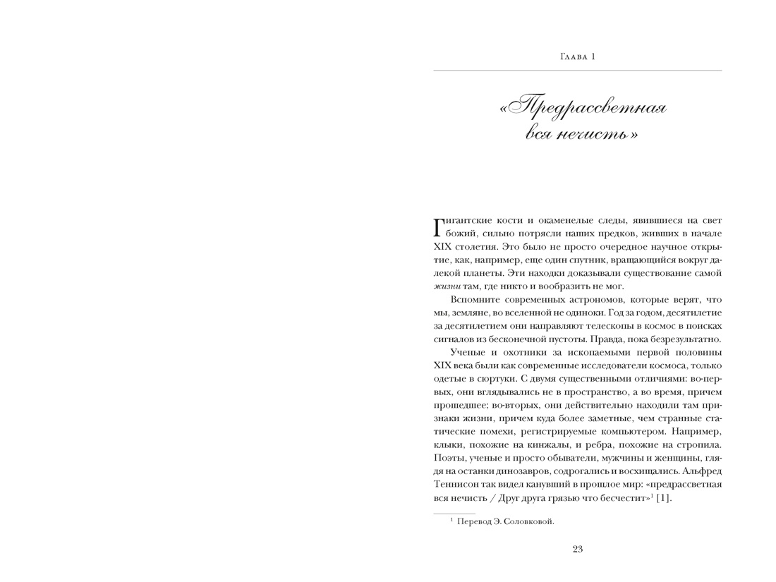 Книга КОЛИБРИ Динозавры на званом обеде Как человечество открыло дверь в затерянный мир - фото 8