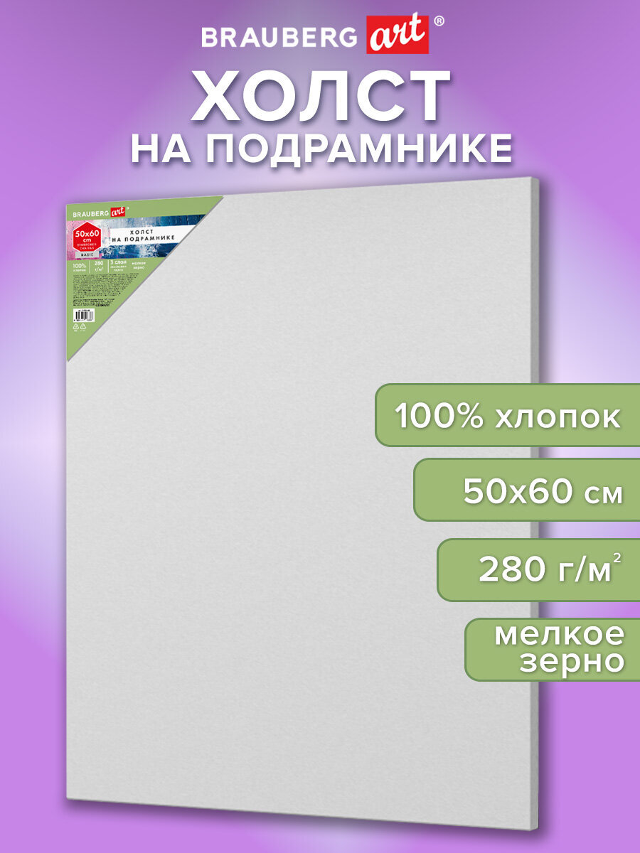Холст для рисования Brauberg на подрамнике 50х60 см грунтованный 100% хлопок - фото 1
