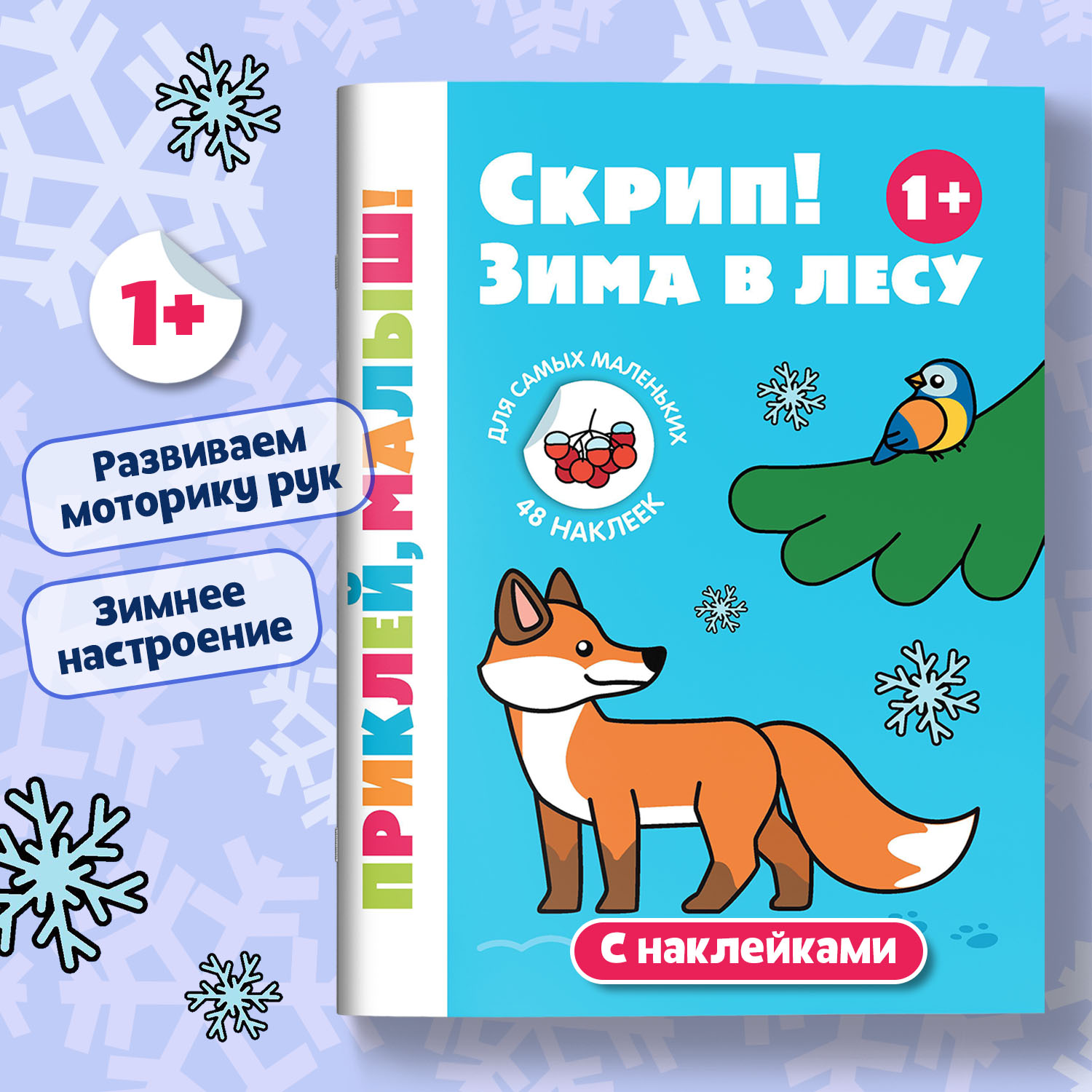 Книга Феникс Премьер Скрип  Зима в лесу 1+  книжка с наклейками - фото 1