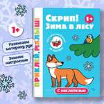 Книга Феникс Премьер Скрип Зима в лесу 1+ книжка с наклейками