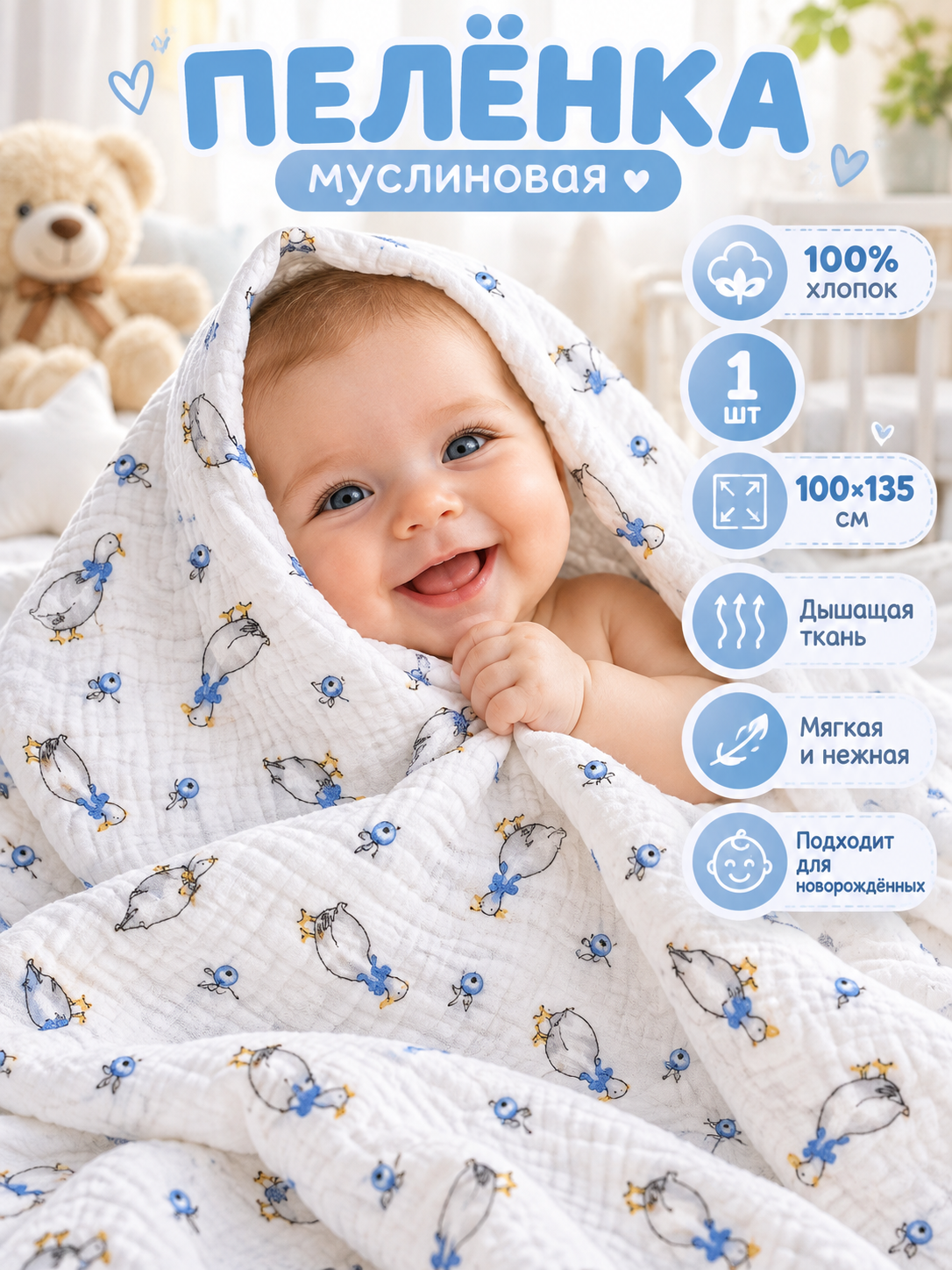 Пелёнка Loo-Loo гуси муслин 100х135 см 1 шт. - фото 1