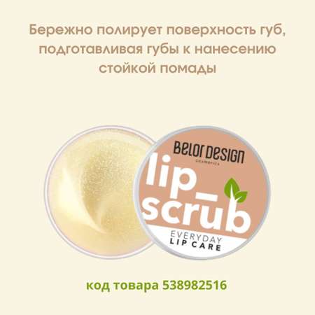 Скраб Belor Design