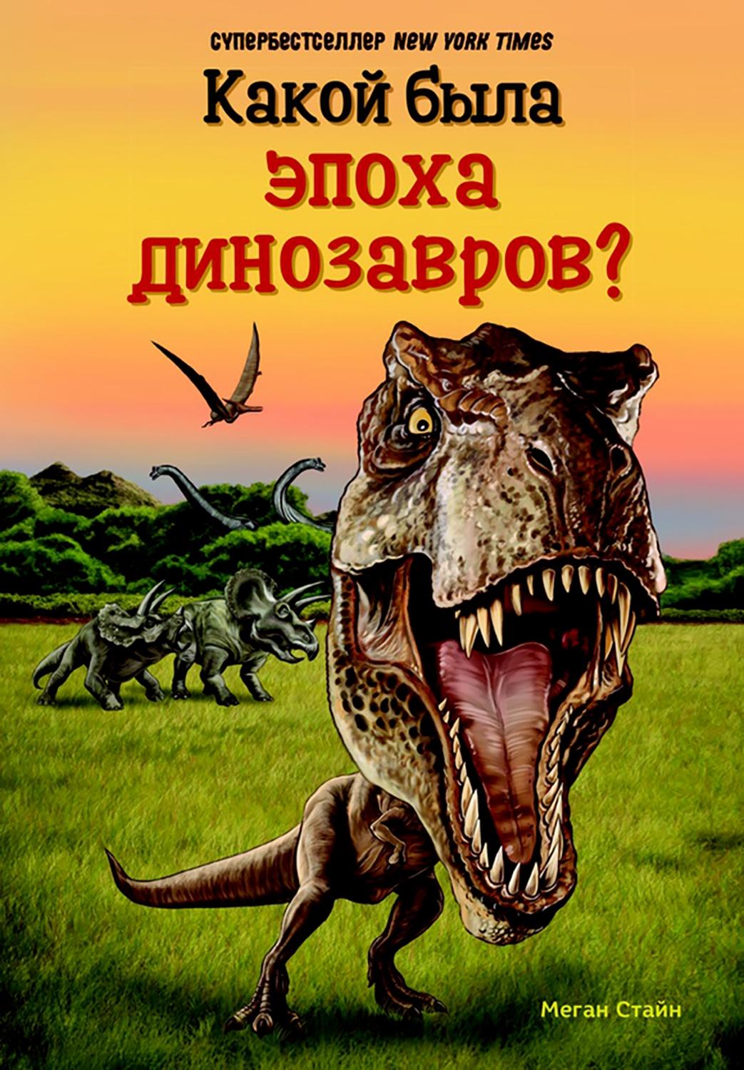 Книга Издательство Карьера Пресс Какой была эпоха динозавров? - фото 1