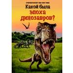 Книга Издательство Карьера Пресс Какой была эпоха динозавров?