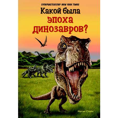 Книга Издательство Карьера Пресс Какой была эпоха динозавров?
