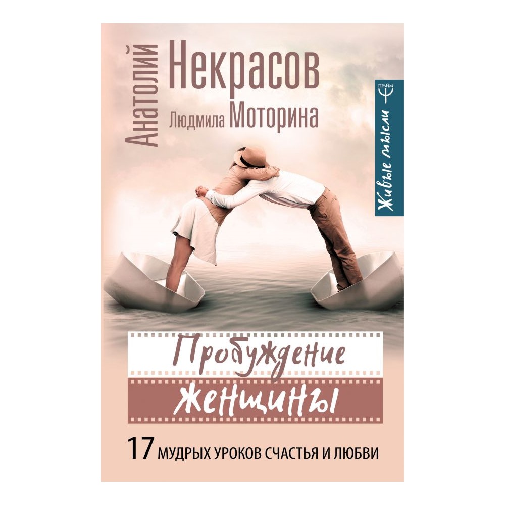 Книга АСТ Пробуждение женщины. 17 мудрых уроков счастья и любви - фото 1