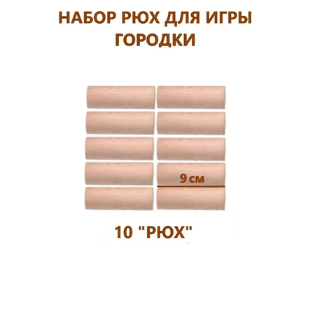 Рюхи деревянные ТЕБЕ ИГРУШКА набор