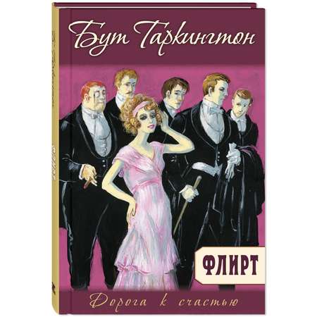 Книга ЭНАС-книга Флирт