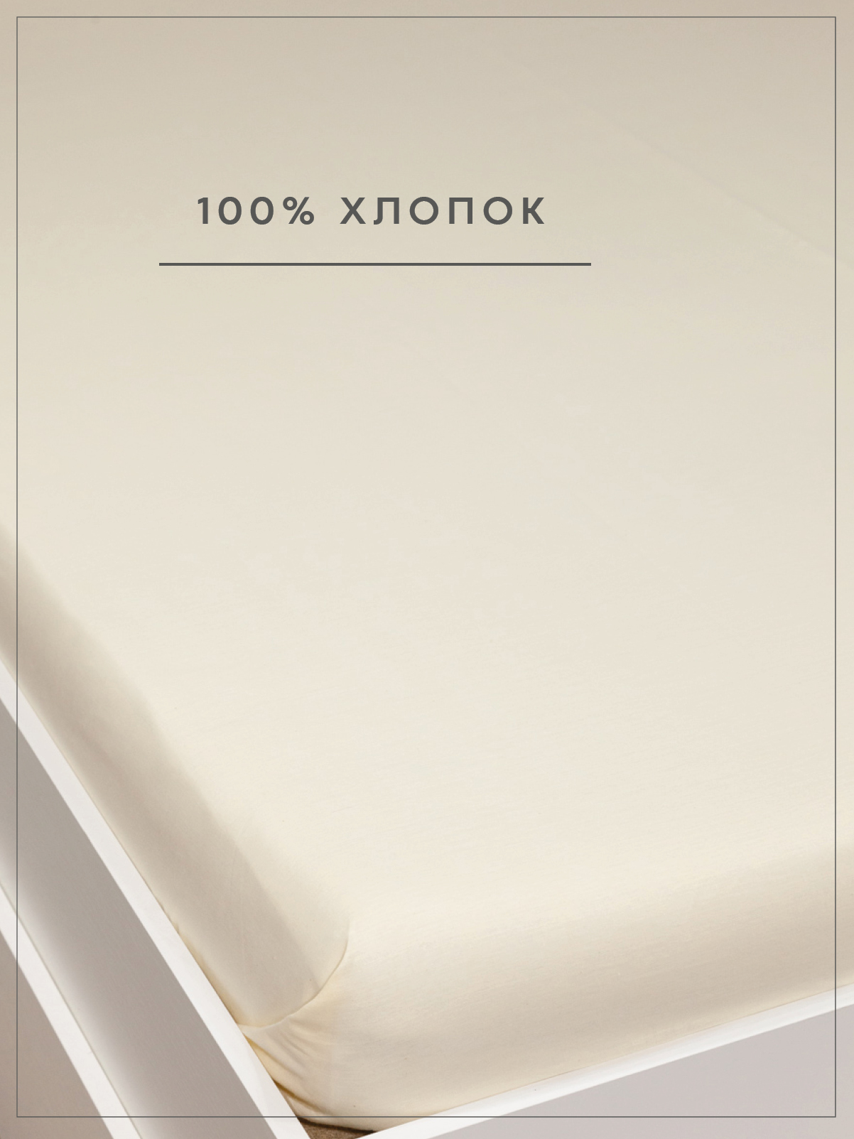 Простыня Wellness Крем 200 x 214 см 1 шт. - фото 3