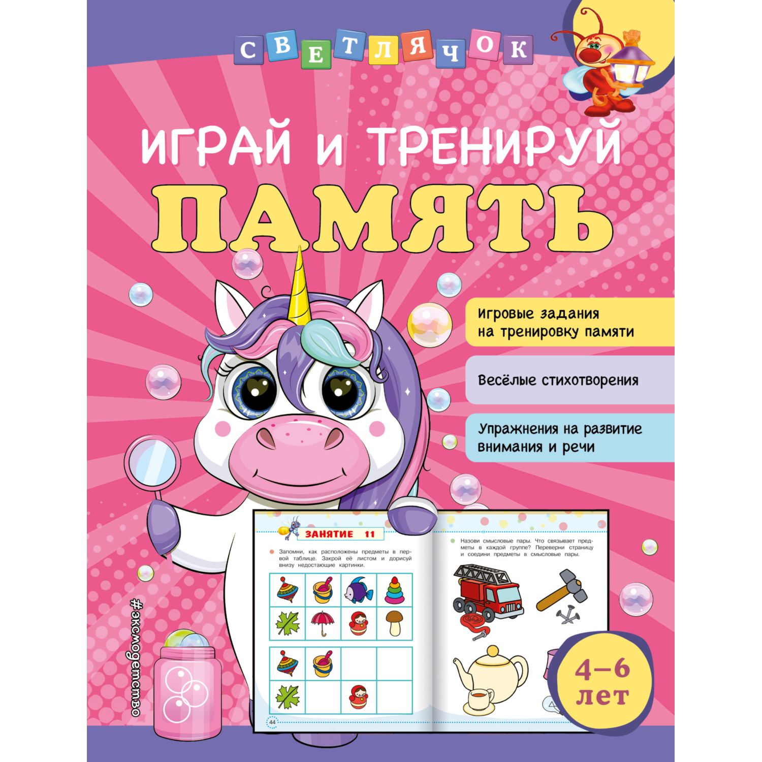 Книга Эксмо Играй и тренируй память Светлячок Играй и учись - фото 1