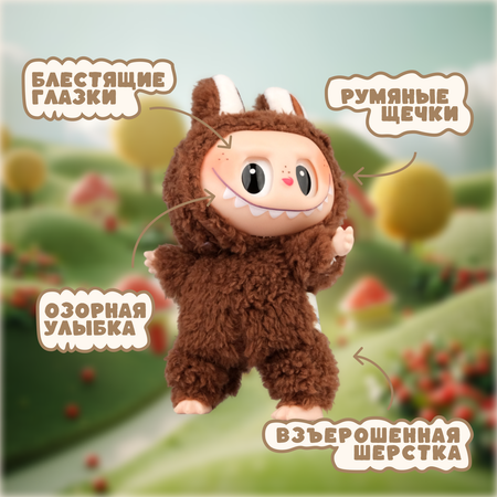Брелок Labubu коричневый