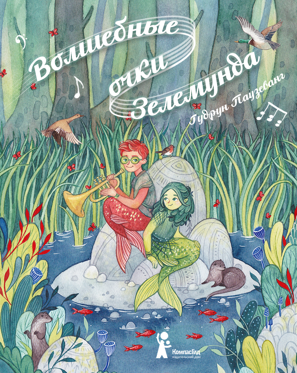 Книга КомпасГид ИД Волшебные очки Зелемунда - фото 1