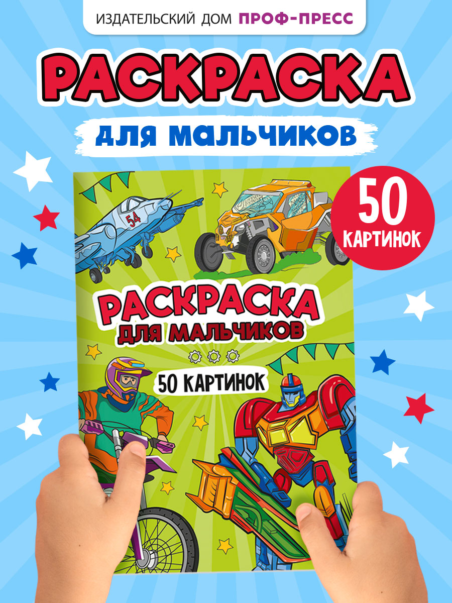 Раскраска Проф-Пресс детская 50 картинок. Для мальчиков. А5 48 стр - фото 1