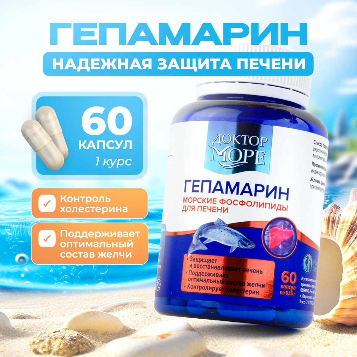 Гепамарин Морские фосфолипиды Доктор Море /поддержка печени/ витамины группы В/ 60 капсул - фото 1