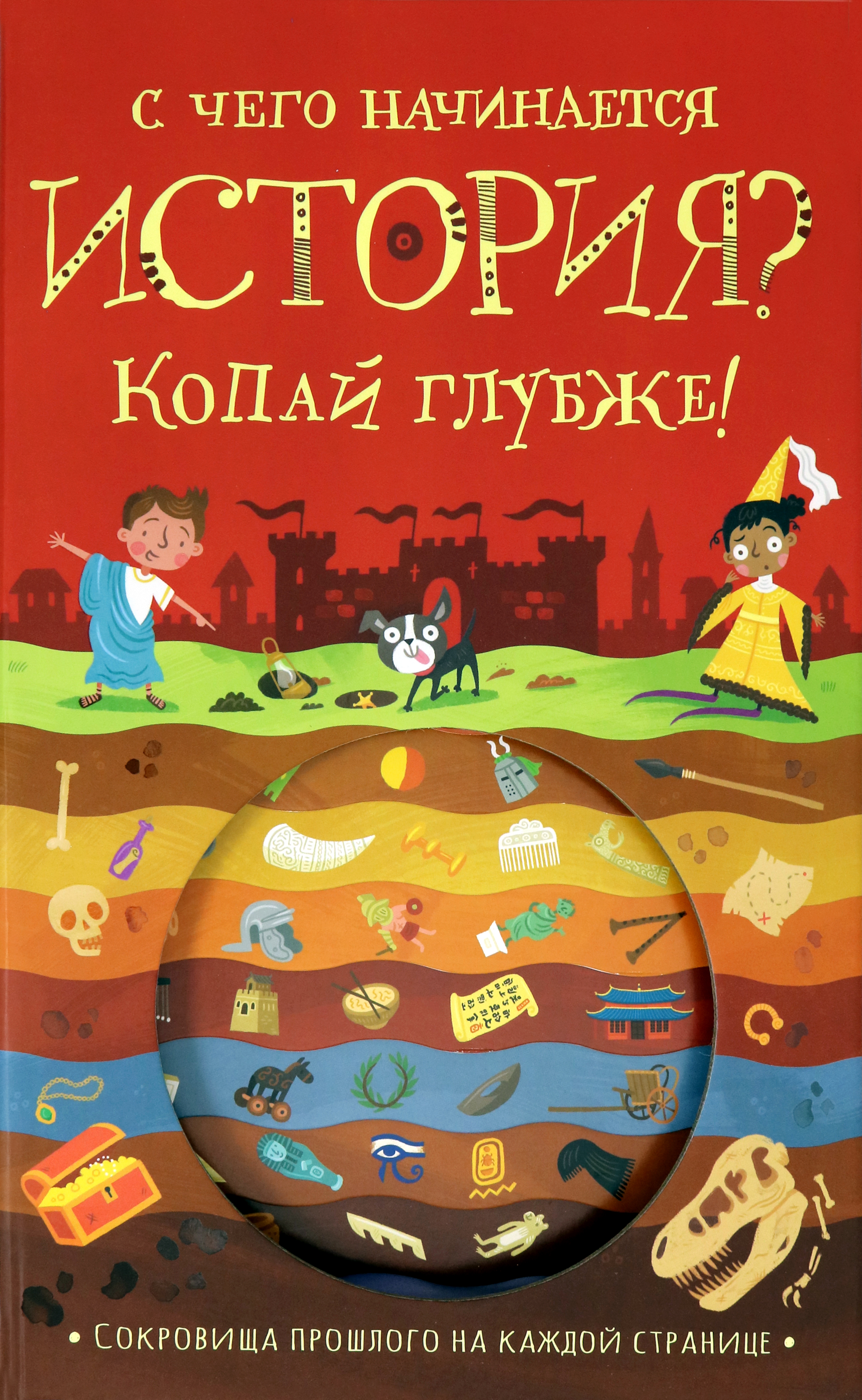 Книга Лабиринт С чего начинается история Копай глубже - фото 1