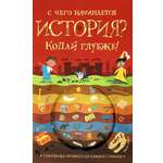 Книга Лабиринт С чего начинается история Копай глубже