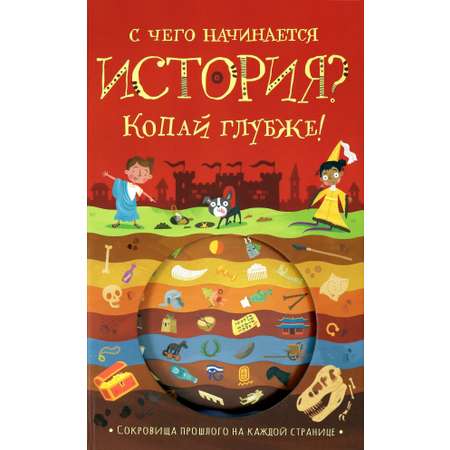 Книга Лабиринт С чего начинается история Копай глубже