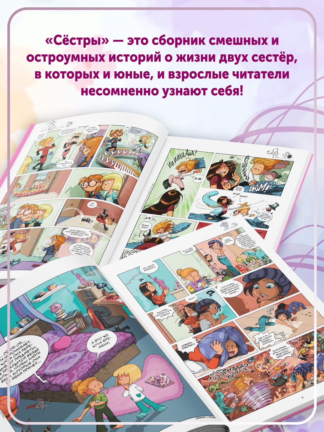 Книга АЗБУКА Графические романы Казенов К Уильям Сёстры Так себе характер - фото 9