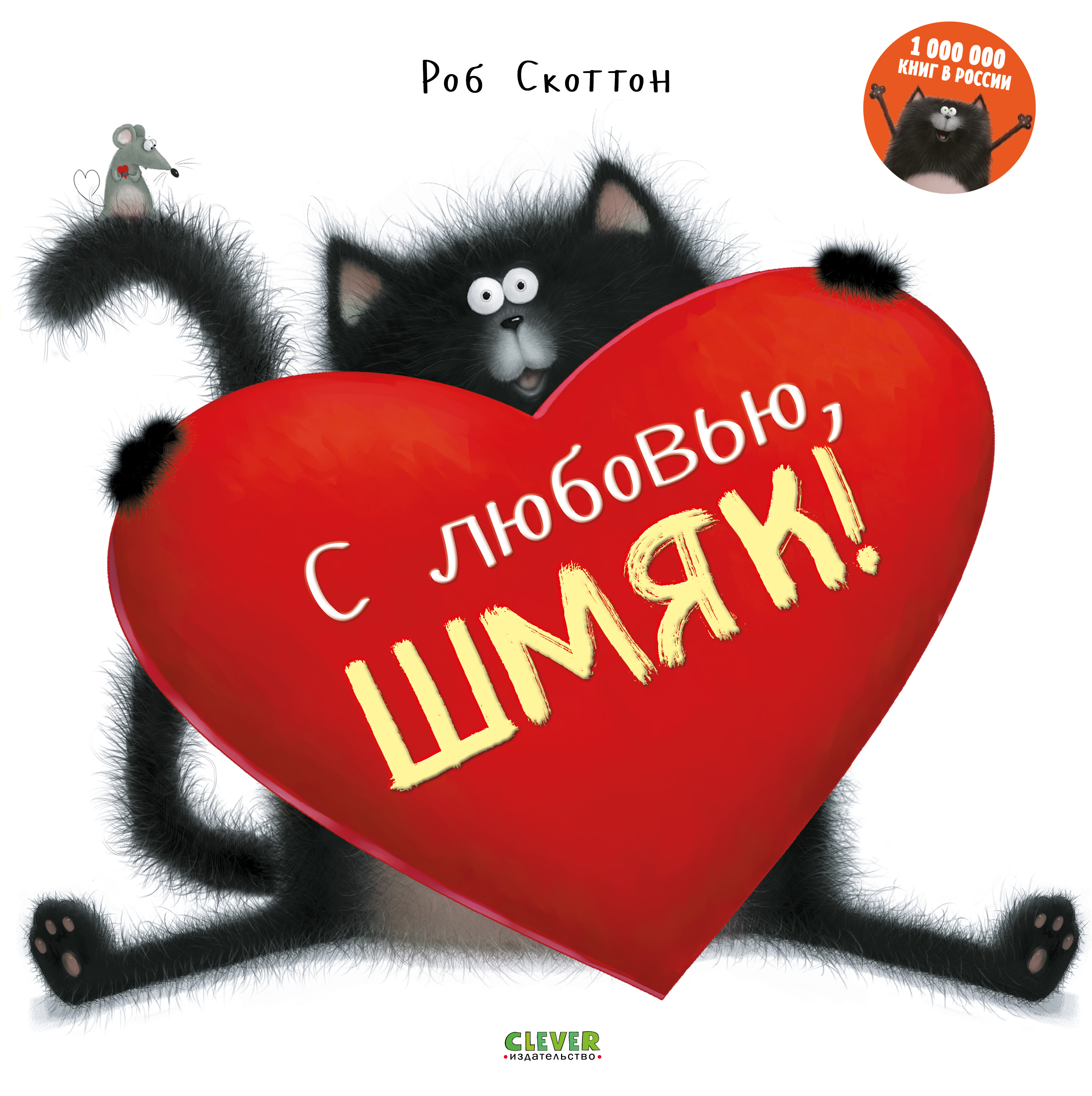 Книга Clever Издательство Котенок Шмяк. С любовью Шмяк! - фото 1