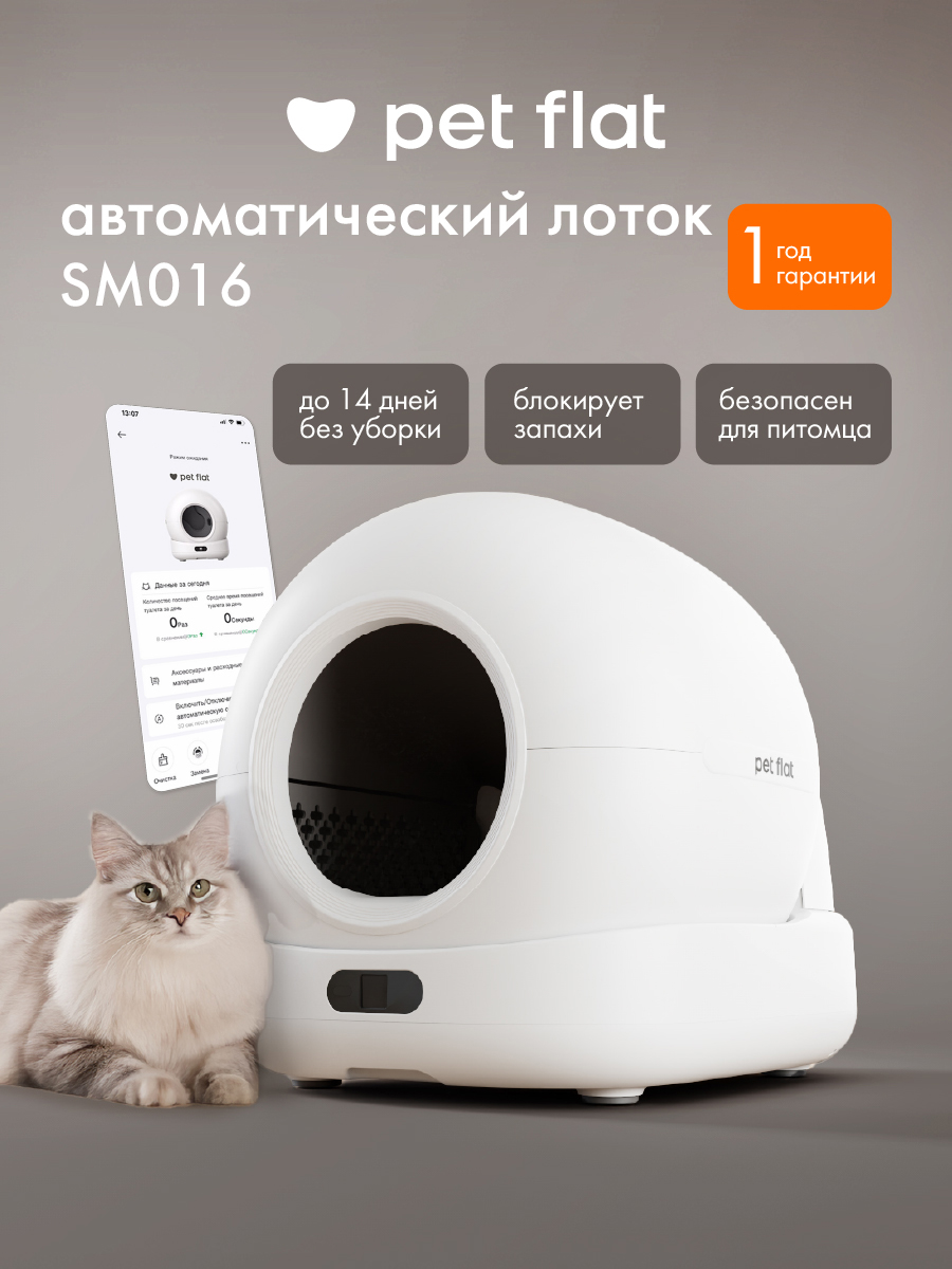 Умный лоток для кошек Pet Flat Автоматический, с приложением - фото 1