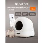 Умный лоток для кошек Pet Flat Автоматический, с приложением