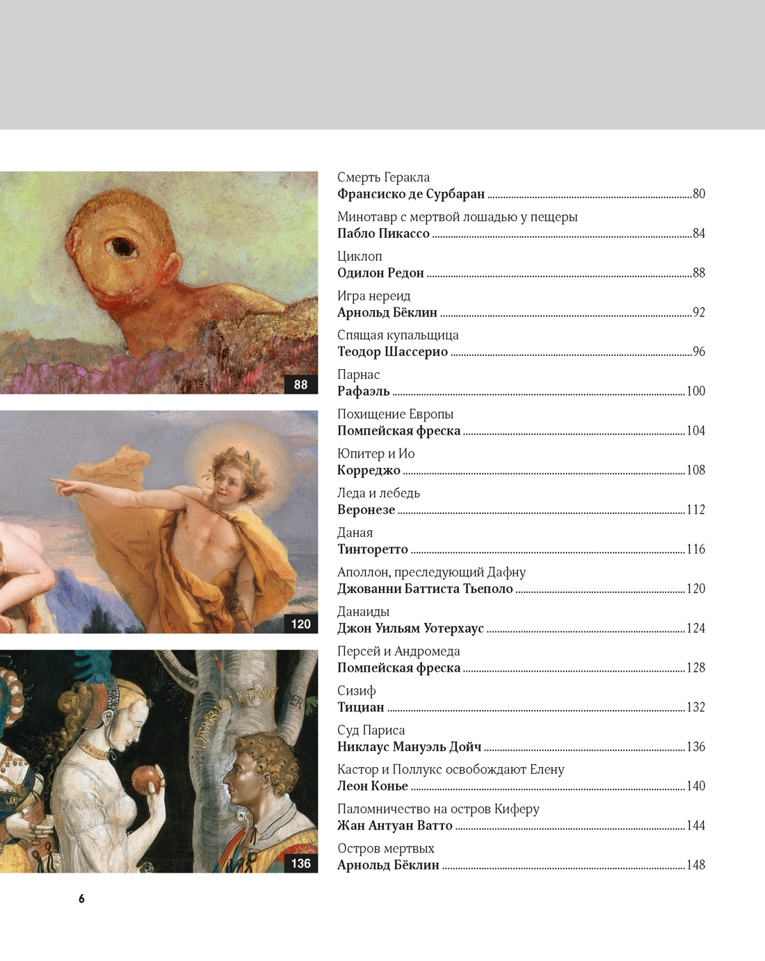 Книга КОЛИБРИ Денизо Ж Великие мифы в живописи Арт тренд - фото 6