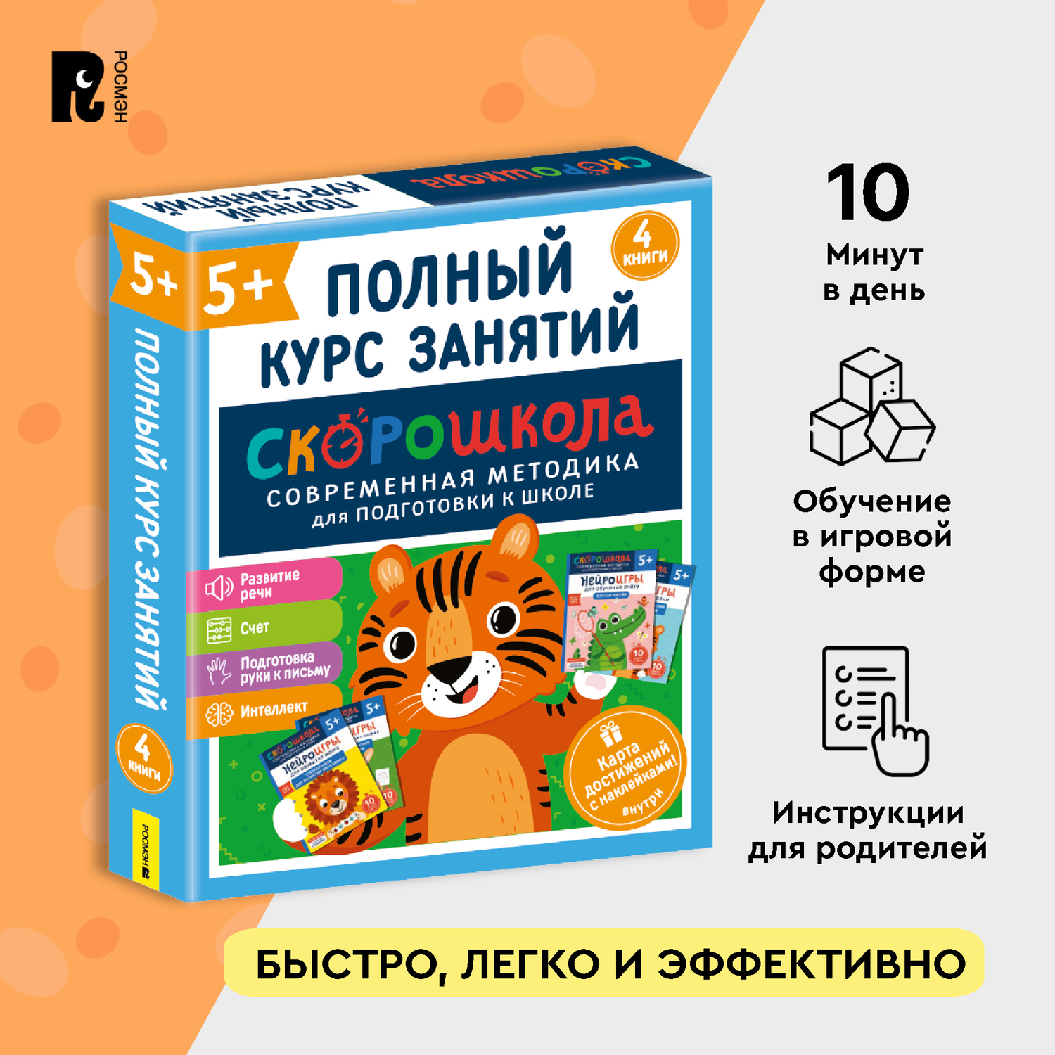 Комплект Росмэн Скорошкола Полный курс занятий 4 книги от 5лет - фото 1