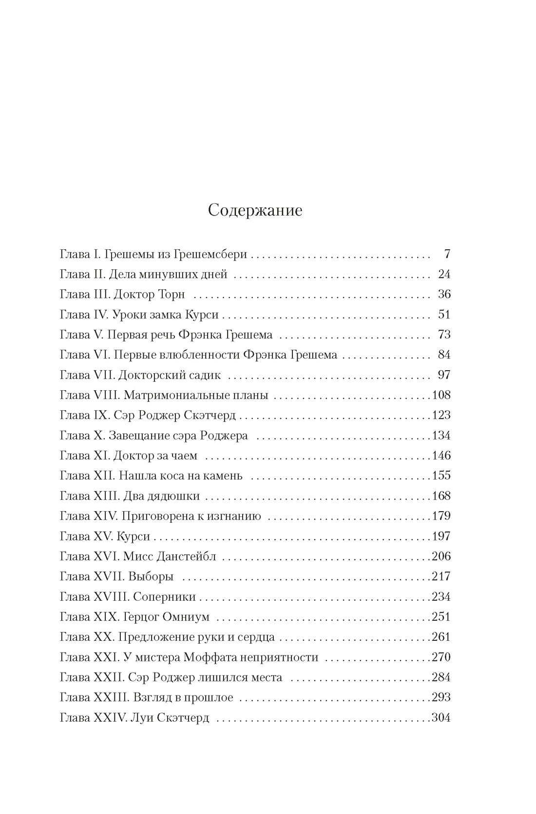 Книга АЗБУКА БольшРоман. Троллоп Э. Барсетширские хроники. Книга 2. Доктор Торн - фото 5