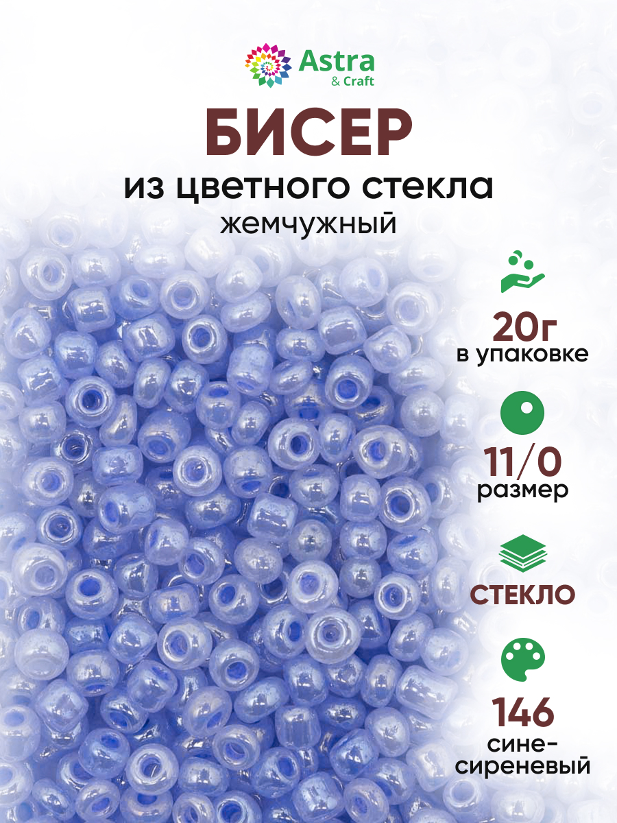 Набор для творчества Astra Craft бисер для плетения 11/0 20 г - фото 1