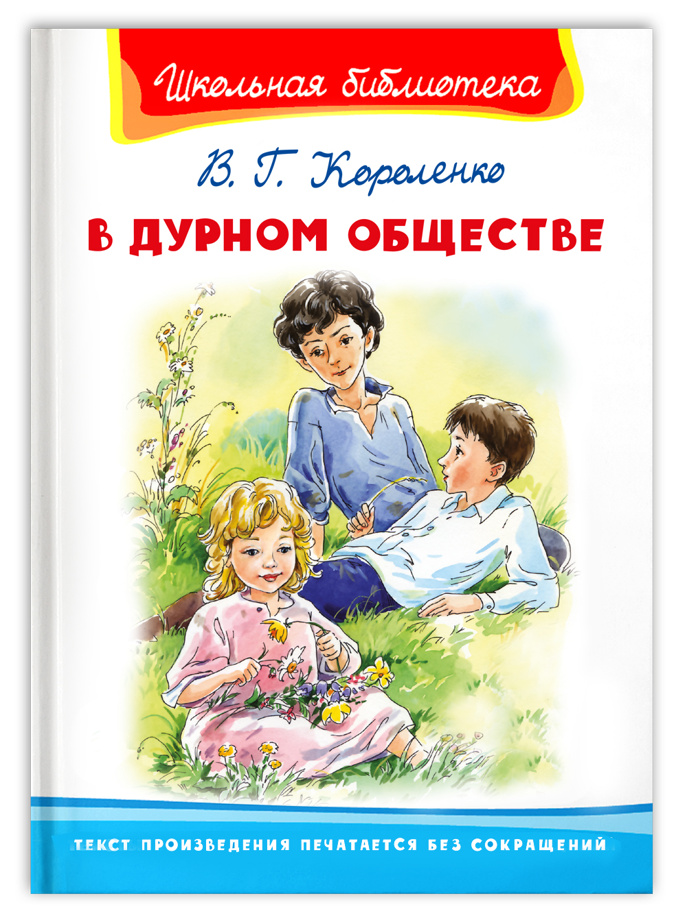 Книга Омега-Пресс Внеклассное чтение. Короленко В.Г. В дурном обществе - фото 1