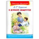 Книга Омега-Пресс Внеклассное чтение. Короленко В.Г. В дурном обществе