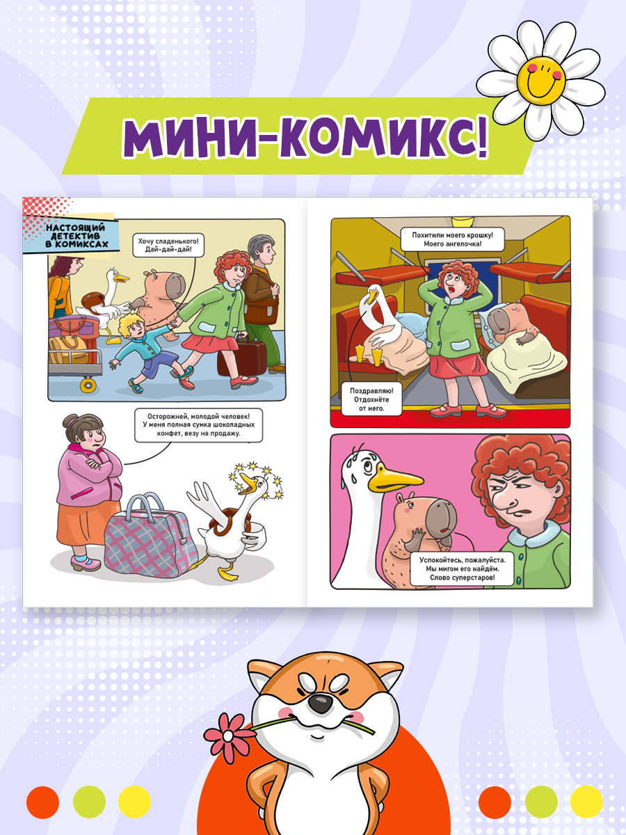 Комикс-журнал Проф-Пресс Трендхаус Капибара и Гусь Выпуск 4 - фото 5