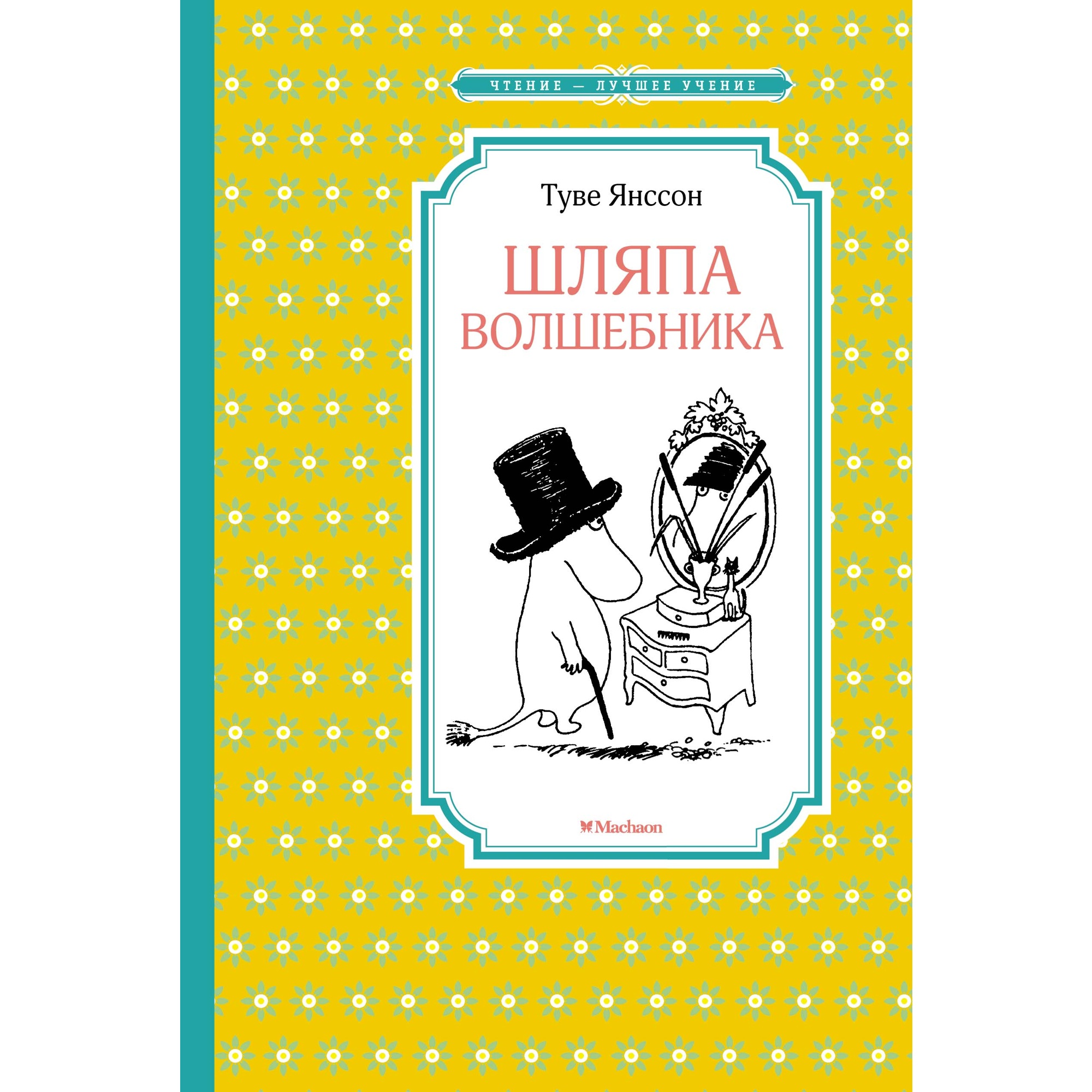 Книга МАХАОН Шляпа Волшебника Янссон Т. - фото 1