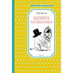 Книга МАХАОН Шляпа Волшебника Янссон Т.