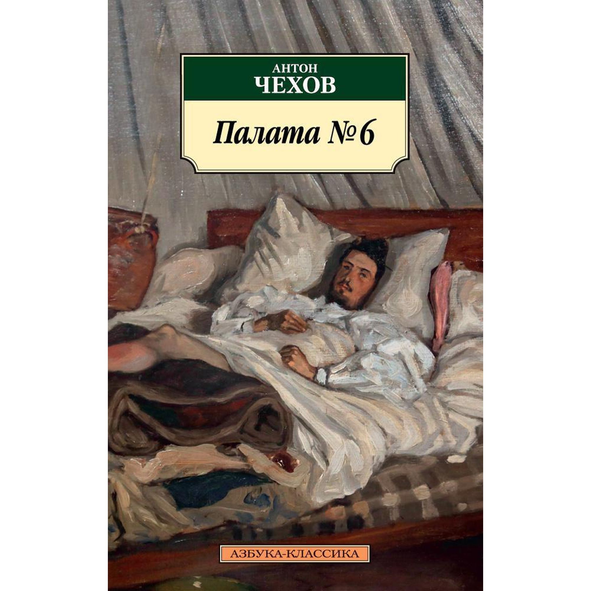 Книга Палата № 6 Азбука классика Чехов Антон - фото 1