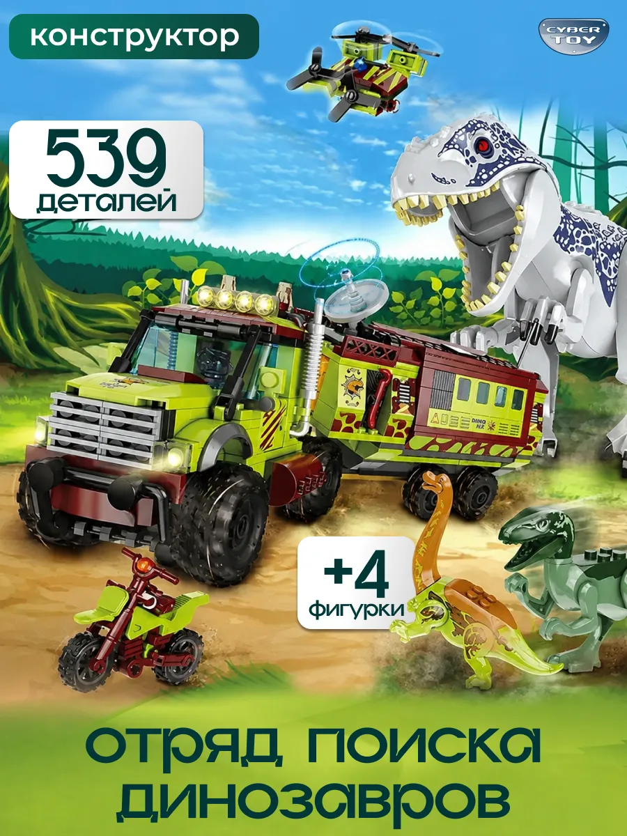 Конструктор CyberToy Побег от белого тирекса 528 дет. - фото 1